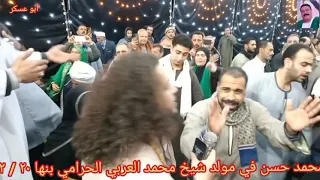 الشيخ محمد حسن في مولد الشيخ محمد العربي الحرامي بنها القليوبية حاجه راوية ٢٠ ٢ ٢٠٢٥ دندنها