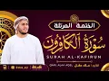 Lagu سورة الكافرون كاملة - القارئ علاء عقل [ الختمة المرتلة ] Surah Al-Kafirun - Alaa Aqel