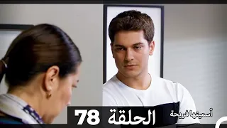 Asmeituha Fariha اسميتها فريحة الحلقة 78 