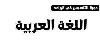 التأسيس في قواعد اللغة العربية الدرس 1 أقسام الكلام الأستاذ إبراهيم حجاج 