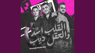 القلب اسد والعقل ديب دندنها