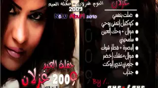 غزلان   سامحيني دندنها