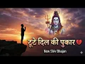 Lagu टूटे दिल की यही पुकार 💔 | Most Emotional Shiv Bhajan 2026 | Bhole Sun Le Meri Baat