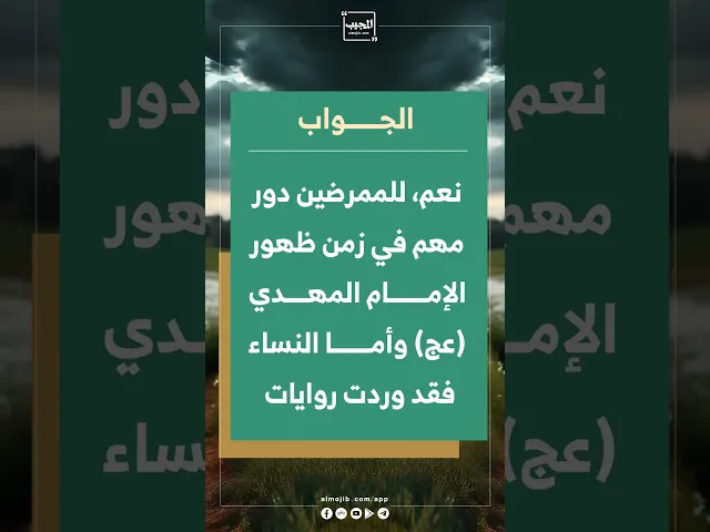⁣نحن كممرضين وممرضات هل يوجد لنا دور في زمن الظهور؟