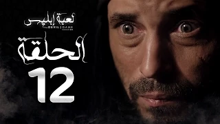 مسلسل لعبة إبليس الحلقة الثانية عشر بطولة يوسف الشريف The Devil Game Series HD Episode 12 