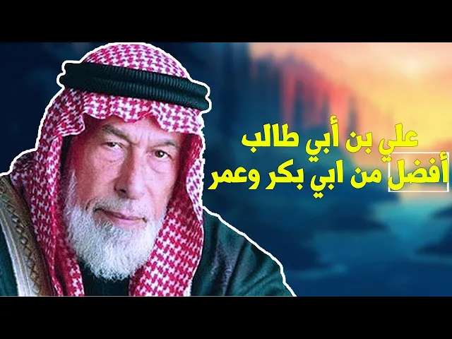 ⁣الشيخ احمد الكبيسي : علي بن أبي طالب أفضل من ابي بكر وعمر