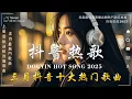 Download Lagu 抖音神曲2025 🎵【2025抖音热歌】douyin 抖音歌曲2025💥張齊山ZQS - 這是你期盼的長大嗎, 向思思 - 總會有人,于冬然 - 親愛的不要哭🔥2025 年 三月不流行新歌