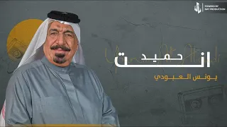 انت حميد   يونس العبودي دندنها