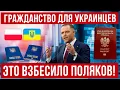 Download Lagu В Польше МАССОВО раздадут гражданство украинцам?