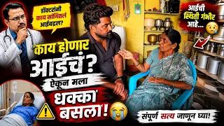     काय होणार आईचं? डॉक्टरांनी जे सांगितलं ते ऐकून धक्का बसला! 😭 #viral #viralvideo #online 