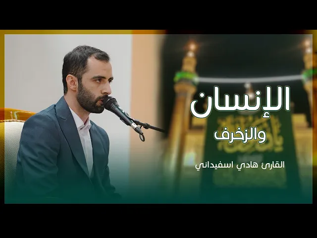 ⁣القارئ هادي اسفيداني || سورتي الإنسان(5-13) والزخرف(67-71)|| المحفل القرآني في ولادة النبي الأكرم(ص)