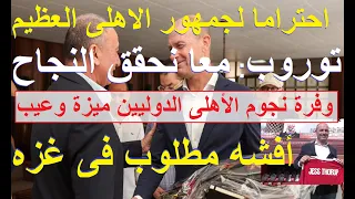 توروب يبدأ عمله بنداء لجمهور الاهلى العظيم وفرة النجوم ميزة وعيب قميص افشه مطلوب فى غزه علاء صادق  توروب يبدأ عمله بنداء لجمهور الاهلى العظيم وفرة النجوم ميزة وعيب قميص افشه مطلوب فى غزه علاء صادق