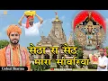 Download Lagu Seth Ra Seth Mara Sanwariya | सेठा रा सेठ मारा सांवरिया | Gokul Sharma |  Kalyan Studio
