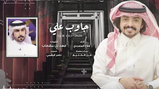 جاوب علي I كلمات فهد بن مشعاب I أداء فلاح المسردي حصريا 2020 