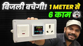 😱 गजब का Electric Testing Meter! 1 Meter में 6 काम | बिजली का बिल बचाने वाला Smart Meter
