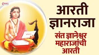 आरती ज्ञानराजा - संत ज्ञानेश्वर महाराजांची आरती | Aarti Dnyanraja-Sant Dnyaneshvar Aarti With Lyrics