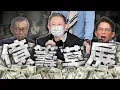 Download Lagu 0715京華城案／沈慶京獲准具保停押／GEN奪MSI冠軍｜老鵝特搜#1608