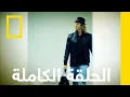 Download Lagu المهرب الساحر | مسجون في الغربة | ناشونال جيوغرافيك أبوظبي