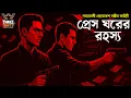 Download Lagu Byomkesh Bakshi | প্রেস ঘরের রহস্য | Detective Audio Story | Bengali Audio Story | Sunday Suspense