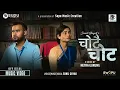 Download Lagu Chotai Chot - Sunil Gayak| Alisha Bhog | Sabin Gayak | Official Music Video 2025