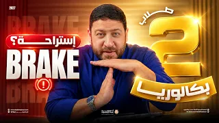   بكالوريا خد نفس عميييق         دندنها