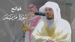منبع الإبداع د  ياسر الدوسري في تلاوة تاريخية لفواتح سورة مريم   فجر السبت          ه  دندنها