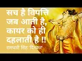Lagu सच है विपत्ति जब आती है !! रश्मिरथी की यह प्रसिद्ध पंक्तियाँ श्री रामधारी सिंह 'दिनकर' जी की कलम से