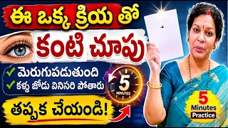ఈ ఒక్క క్రియతో కంటి చూపు  మెరుగుపడుతుంది - నమ్మి రోజూ ప్రాక్టీస్ చేయండి
