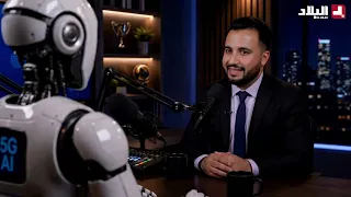 بودكاست بالذكاء الاصطناعي مستقبل 5G وتأثيره على التحولات الاقتصادية والاجتماعية في الجزائر