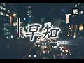 早知（国语）——谢霆锋，【我带着你走入漩涡我拥有你也拥有错】