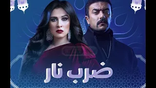 ملخص مسلسل ضرب نار حلقة 1 