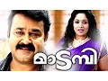 Lagu Malayalam Full Movie - Madambi - Mohanlal,Kavya Madhavan Malayalam Movie  Releases