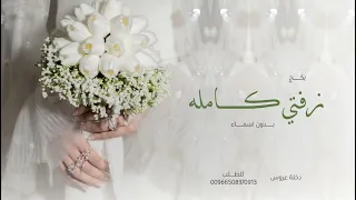 زفات      بكج زفة عروس متكامله   زفتي كامله بدون اسماء  خاصة  بدون حقوق  دندنها