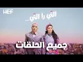 Download Lagu Hassan El Fad : Ti Ra Ti - Tous les Épisodes | حسن الفد : التي را التي - جميع الحلقات