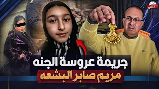 إيه اللى يوصل شوية عيال إنهم يعلموا كدا    جريمة مريم صابر عروسة الشرقيه    دندنها