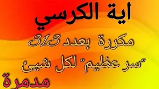 اية الكرسي مكررة 313 مره سر عظيم لكل شيئ فقط حدد النية 