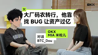 大厂码农转行,他靠找 BUG 让资产过亿丨OKX 的朋友们