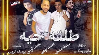 مهرجان طلقة حية يوسف الريس عبدالله شعبان احمد بودي توزيع مانو ريمكس      دندنها