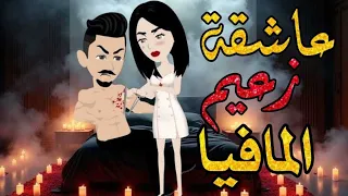 عاشقة زعيم المافيامن أروع القصص والروايات الرومانسية علي حكايات رونا للقصص المجنونة 