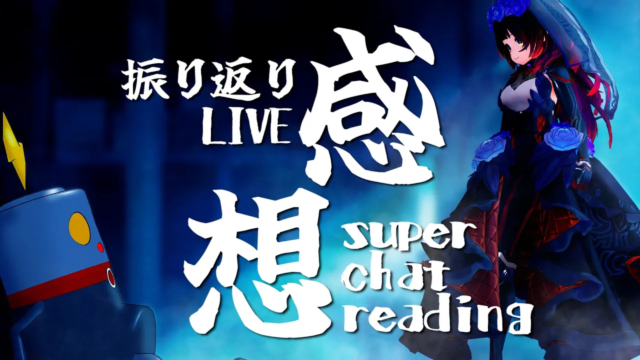 【振り返り】スパ茶読み雑談しながら爆誕をふりかえりたいわくわくっ！！！【ホロライブ/ #ロボ子生放送】