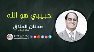 حبيبي هو الله عدنان الحلاق 