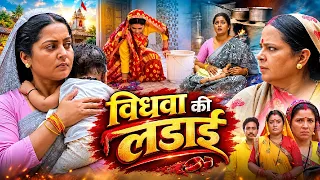 Vidhwa Ki Ladai Full Movie (HD) - विधवा की लडाई - Anjana Singh - New Hindi Movie 2026 - Meri Beti...