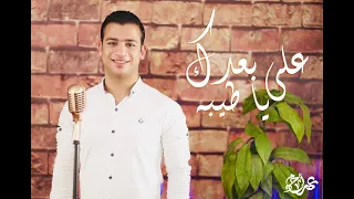 علي بعدك قلبي يا طيبة عمر أحمد Ala Buadek Ya Tebah Omar Ahmed Exclusive 