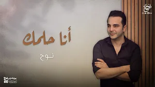 أنا حلمك هشام عباس Coverd By Noah 