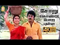 Lagu Soru Kondu Pora Pulla - 4K Video Song | En Aasai Machan | Vijayakanth | Revathi | Deva | Ayngaran