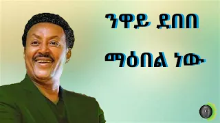 ንዋይ ደበበ ማዕበል ነው Neway Debebe Maebel New 