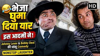 🤣 “भेजा घुमा दिया यार इस आदमी ने!” | Johnny Lever & Bobby Deol की धांसू Comedy | Nonstop Laughter