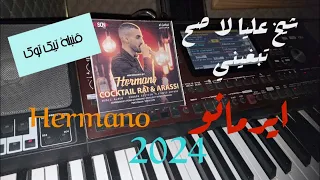 شيخ عليا لا صح تبغيني ايرمانو Chikh 3liya La Sah Tebghini Hemrano Cover 