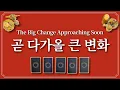Download Lagu 곧 다가올 큰 변화🌅1장의 카드를 선택 후 미리 변화를 알아보세요.