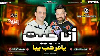 انا جيت اه يامرحب بيا سلام جامد اوي من النجم محمد منصور والقشاش محمد اوشا هيكسر ديجهات مصر ٢٠٢٤ 